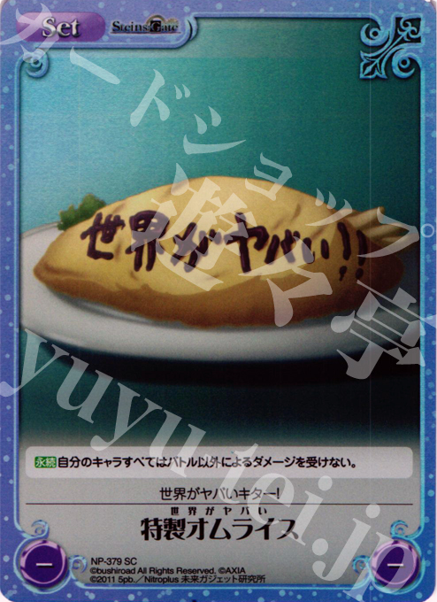 SC 特製オムライス | 販売 | シュタインズゲート Extra | ChaosTCG｜カオス