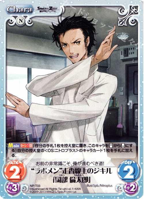 T “ラボメン”走査線上のジキル「岡部 倫太郎」 | 販売 | STEINS；GATE 線形拘束のフェノグラム＆比翼恋理のだ〜りん Extra | ChaosTCG｜カオス