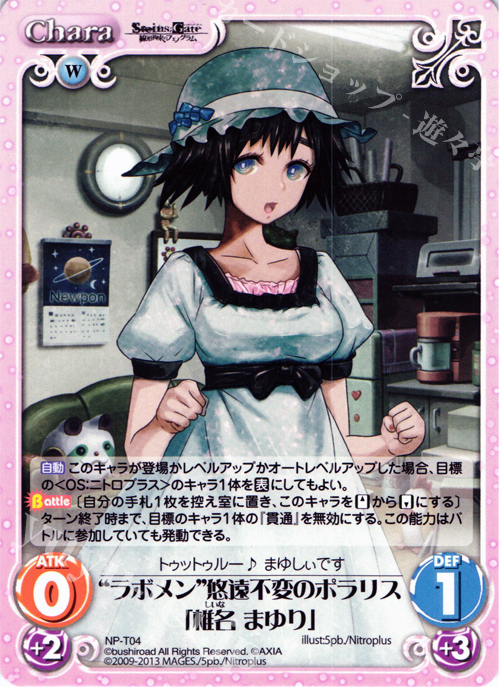 T “ラボメン”悠遠不変のポラリス「椎名 まゆり」 | 販売 | STEINS；GATE 線形拘束のフェノグラム＆比翼恋理のだ〜りん Extra | ChaosTCG｜カオス