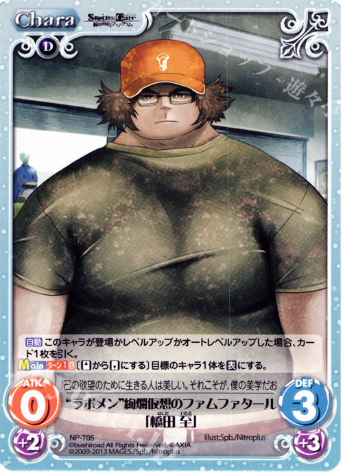 T “ラボメン”絢爛仮想のファムファタール「橋田 至」 | 販売 | STEINS；GATE 線形拘束のフェノグラム＆比翼恋理のだ〜りん Extra | ChaosTCG｜カオス
