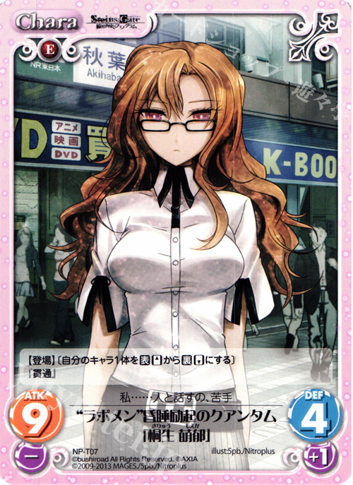 T “ラボメン”昏睡励起のクアンタム「桐生 萌郁」 | 販売 | STEINS；GATE 線形拘束のフェノグラム＆比翼恋理のだ〜りん Extra | ChaosTCG｜カオス