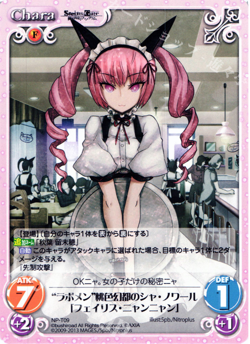T “ラボメン”桃色幻都のシャ・ノワール「フェイリス･ニャンニャン」 | 販売 | STEINS；GATE 線形拘束のフェノグラム＆比翼恋理のだ〜りん Extra | ChaosTCG｜カオス
