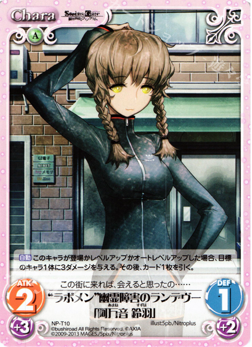 T “ラボメン”幽霊障害のランデヴー「阿万音 鈴羽」 | 販売 | STEINS；GATE 線形拘束のフェノグラム＆比翼恋理のだ〜りん Extra | ChaosTCG｜カオス