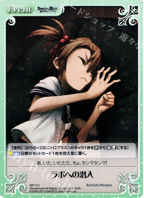 T ラボへの潜入 | 販売 | STEINS；GATE 線形拘束のフェノグラム＆比翼恋理のだ〜りん Extra | ChaosTCG｜カオス