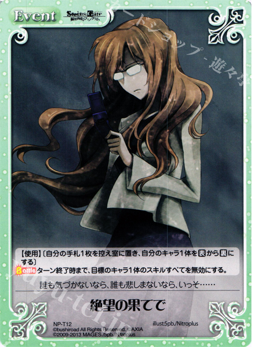 T 絶望の果てで | 販売 | STEINS；GATE 線形拘束のフェノグラム＆比翼恋理のだ〜りん Extra | ChaosTCG｜カオス