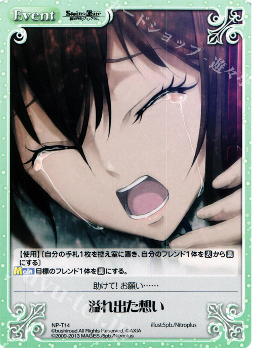 T 溢れ出た想い | 販売 | STEINS；GATE 線形拘束のフェノグラム＆比翼恋理のだ〜りん Extra | ChaosTCG｜カオス