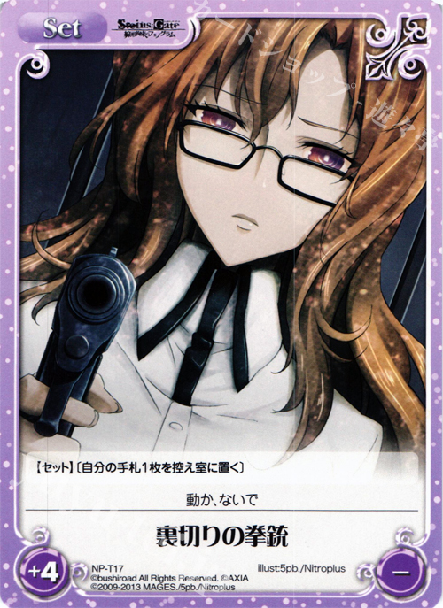 T 裏切りの拳銃 | 販売 | STEINS；GATE 線形拘束のフェノグラム＆比翼恋理のだ〜りん Extra | ChaosTCG｜カオス
