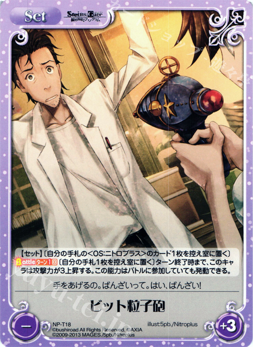 T ビット粒子砲 | 販売 | STEINS；GATE 線形拘束のフェノグラム＆比翼恋理のだ〜りん Extra | ChaosTCG｜カオス