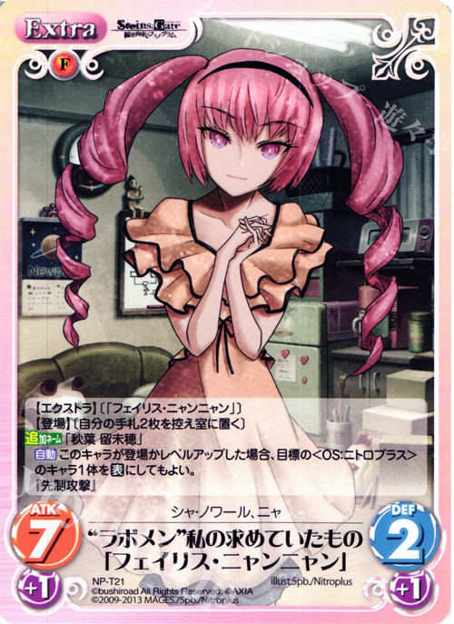 T “ラボメン”私の求めていたもの「フェイリス･ニャンニャン」 | 販売 | STEINS；GATE 線形拘束のフェノグラム＆比翼恋理のだ〜りん Extra | ChaosTCG｜カオス