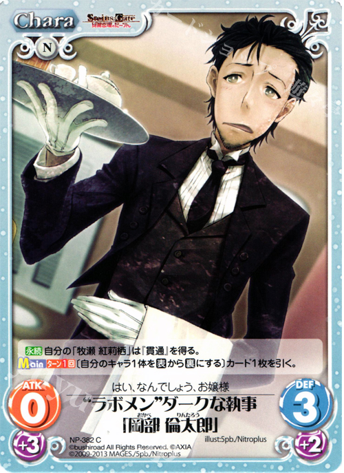 C “ラボメン”ダークな執事「岡部 倫太郎」 | 販売 | STEINS；GATE 線形拘束のフェノグラム＆比翼恋理のだ〜りん Extra | ChaosTCG｜カオス