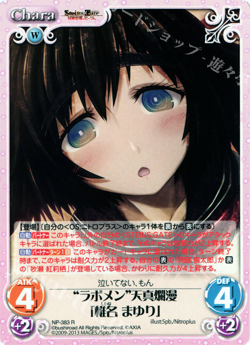 R “ラボメン”天真爛漫「椎名 まゆり」 | 販売 | STEINS；GATE 線形拘束のフェノグラム＆比翼恋理のだ〜りん Extra | ChaosTCG｜カオス