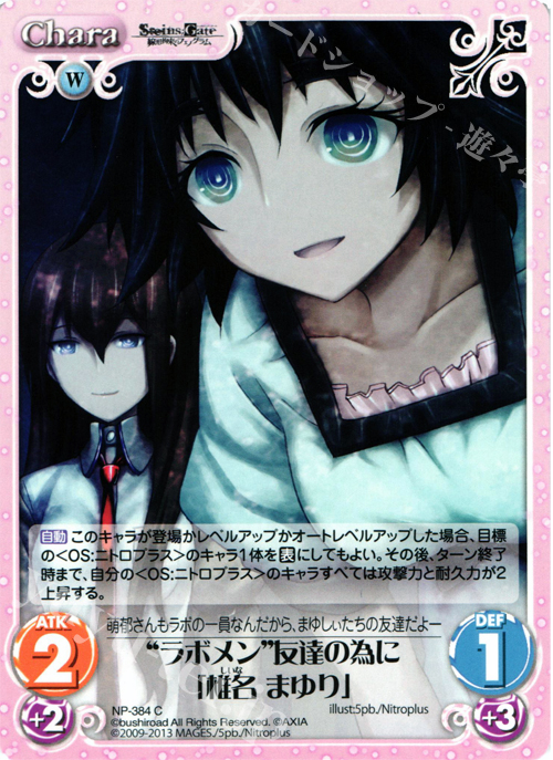 傷 ラボメン 友達の為に 椎名 まゆり 販売 Chaostcg カオス トレカ通販 買取ならカードショップ 遊々亭