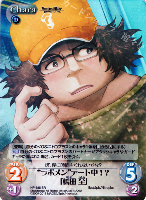 SR “ラボメン”デート中!?「橋田 至」 | 販売 | STEINS；GATE 線形拘束のフェノグラム＆比翼恋理のだ〜りん Extra | ChaosTCG｜カオス