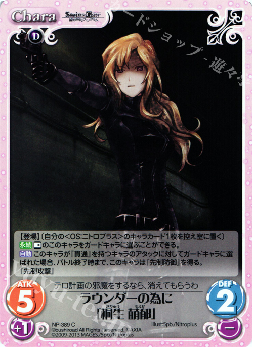 C ラウンダーの為に「桐生 萌郁」 | 販売 | STEINS；GATE 線形拘束のフェノグラム＆比翼恋理のだ〜りん Extra | ChaosTCG｜カオス