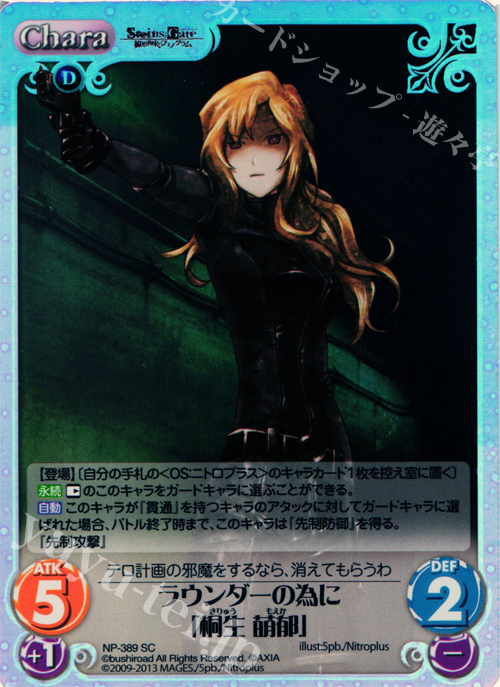 SC ラウンダーの為に「桐生 萌郁」 | 販売 | STEINS；GATE 線形拘束のフェノグラム＆比翼恋理のだ〜りん Extra | ChaosTCG｜カオス