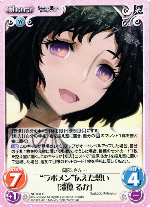 C “ラボメン”伝えた想い「漆原 るか」 | 販売 | STEINS；GATE 線形拘束のフェノグラム＆比翼恋理のだ〜りん Extra | ChaosTCG｜カオス