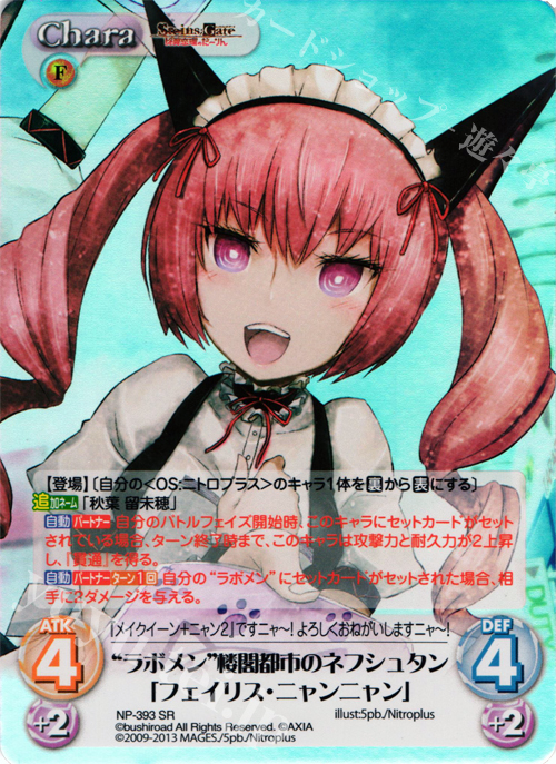 SR “ラボメン”楼閣都市のネフシュタン「フェイリス・ニャンニャン」 | 販売 | STEINS；GATE 線形拘束のフェノグラム＆比翼恋理のだ〜りん Extra | ChaosTCG｜カオス