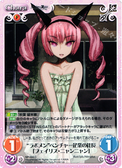 C “ラボメン”ベンチャー企業の社長「フェイリス･ニャンニャン」 | 販売 | STEINS；GATE 線形拘束のフェノグラム＆比翼恋理のだ〜りん Extra | ChaosTCG｜カオス