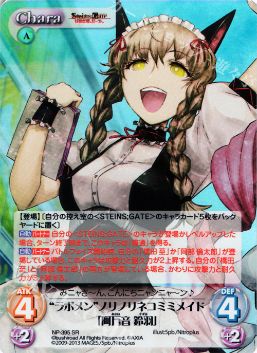 SR “ラボメン”ノリノリネコミミメイド「阿万音 鈴羽」 | 販売 | STEINS；GATE 線形拘束のフェノグラム＆比翼恋理のだ〜りん Extra | ChaosTCG｜カオス