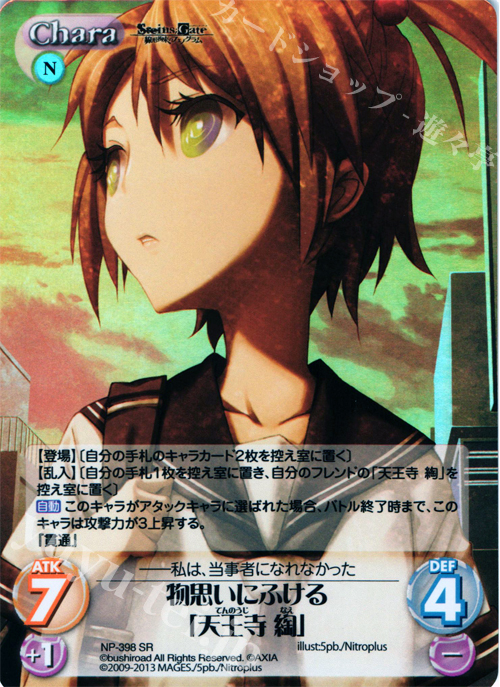 SR 物思いにふける「天王寺 綯」 | 販売 | STEINS；GATE 線形拘束のフェノグラム＆比翼恋理のだ〜りん Extra | ChaosTCG｜カオス