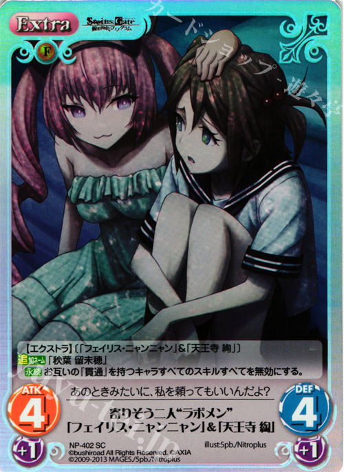 SC 寄りそう二人“ラボメン”「フェイリス･ニャンニャン」&「天王寺 綯」 | 販売 | STEINS；GATE 線形拘束のフェノグラム＆比翼恋理のだ〜りん Extra | ChaosTCG｜カオス