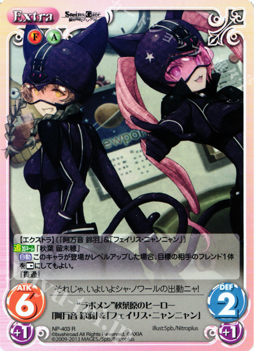 R “ラボメン”秋葉原のヒーロー「阿万音 鈴羽」&「フェイリス･ニャンニャン」 | 販売 | STEINS；GATE 線形拘束のフェノグラム＆比翼恋理のだ〜りん Extra | ChaosTCG｜カオス