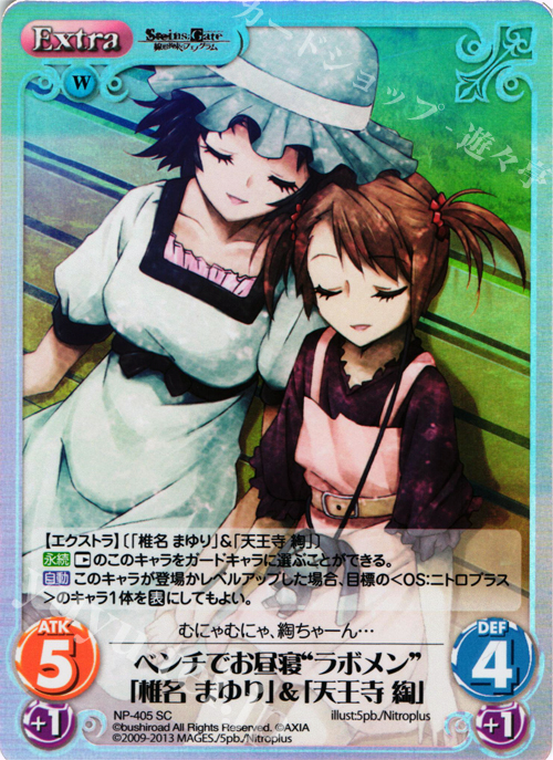 SC ベンチでお昼寝“ラボメン”「椎名 まゆり」&「天王寺 綯」 | 販売 | STEINS；GATE 線形拘束のフェノグラム＆比翼恋理のだ〜りん Extra | ChaosTCG｜カオス