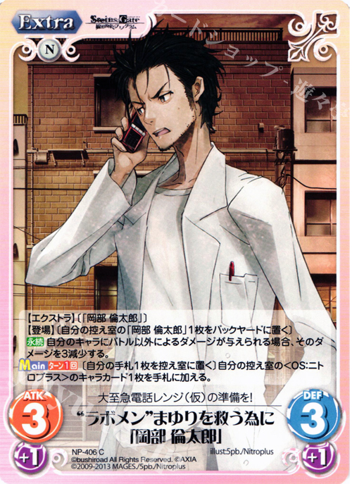 C “ラボメン”まゆりを救う為に「岡部 倫太郎」 | 販売 | STEINS；GATE 線形拘束のフェノグラム＆比翼恋理のだ〜りん Extra | ChaosTCG｜カオス