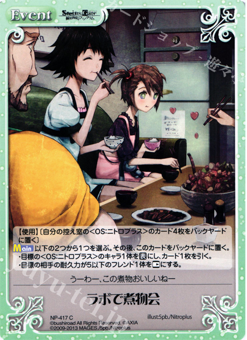 C ラボで煮物会 | 販売 | STEINS；GATE 線形拘束のフェノグラム＆比翼恋理のだ〜りん Extra | ChaosTCG｜カオス