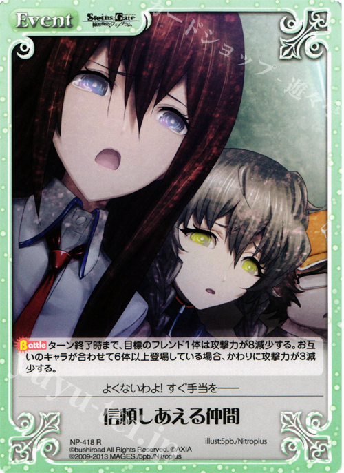 R 信頼しあえる仲間 | 販売 | STEINS；GATE 線形拘束のフェノグラム＆比翼恋理のだ〜りん Extra | ChaosTCG｜カオス