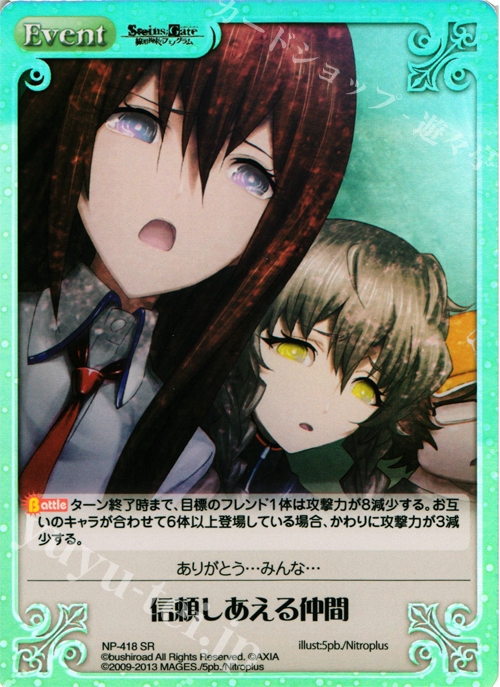 SR 信頼しあえる仲間 | 販売 | STEINS；GATE 線形拘束のフェノグラム＆比翼恋理のだ〜りん Extra | ChaosTCG｜カオス