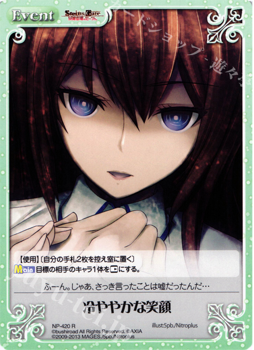R 冷ややかな笑顔 | 販売 | STEINS；GATE 線形拘束のフェノグラム＆比翼恋理のだ〜りん Extra | ChaosTCG｜カオス