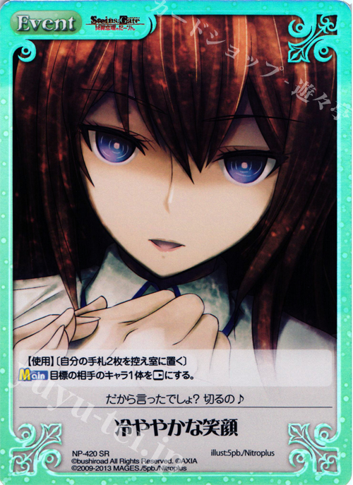 SR 冷ややかな笑顔 | 販売 | STEINS；GATE 線形拘束のフェノグラム＆比翼恋理のだ〜りん Extra | ChaosTCG｜カオス