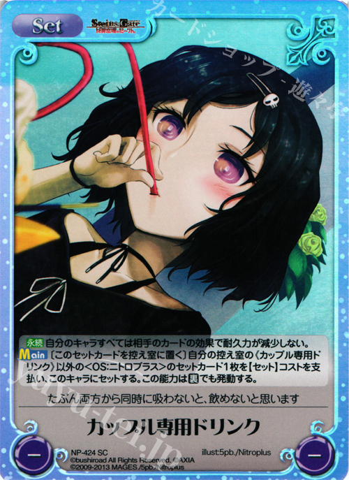SC カップル専用ドリンク | 販売 | STEINS；GATE 線形拘束のフェノグラム＆比翼恋理のだ〜りん Extra | ChaosTCG｜カオス