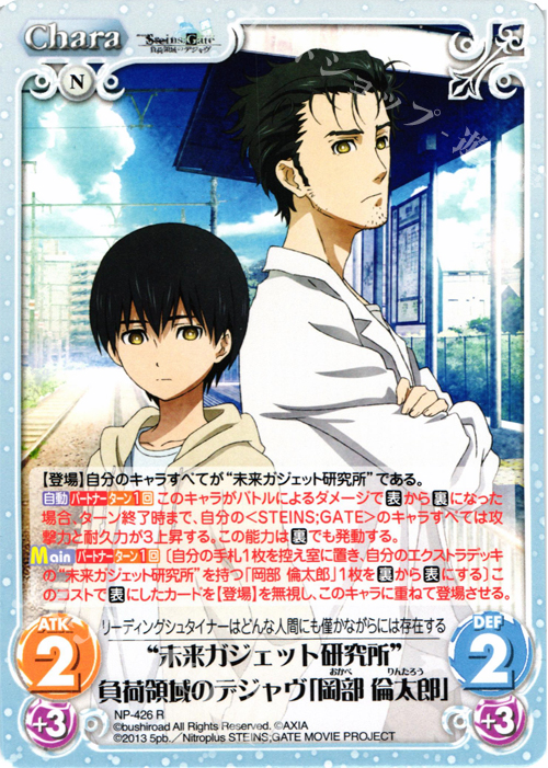 R “未来ガジェット研究所”負荷領域のデジャヴ「岡部 倫太郎」 | 販売 | 劇場版 STEINS；GATE 負荷領域のデジャヴ Extra | ChaosTCG｜カオス