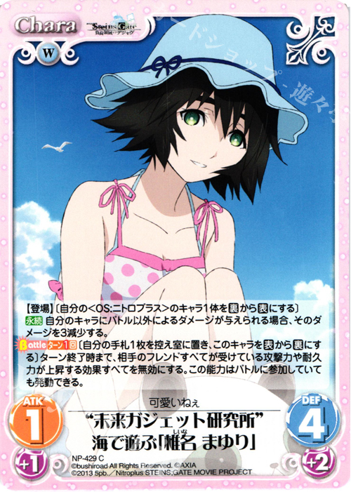 C “未来ガジェット研究所”海で遊ぶ「椎名 まゆり」 | 販売 | 劇場版 STEINS；GATE 負荷領域のデジャヴ Extra | ChaosTCG｜カオス