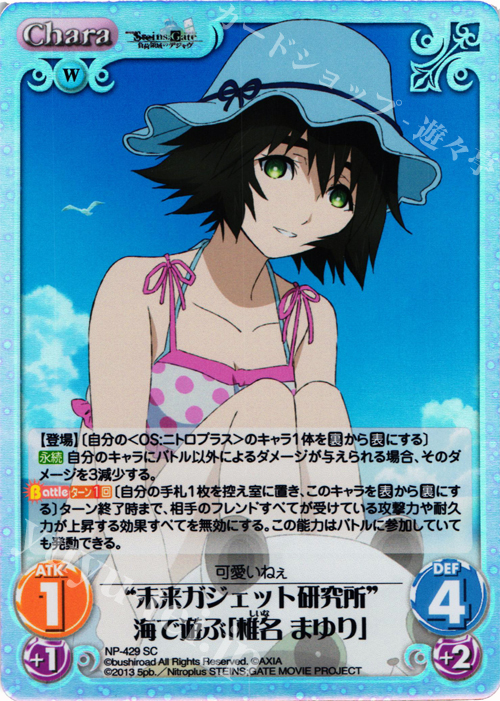 SC “未来ガジェット研究所”海で遊ぶ「椎名 まゆり」 | 販売 | 劇場版 STEINS；GATE 負荷領域のデジャヴ Extra | ChaosTCG｜カオス
