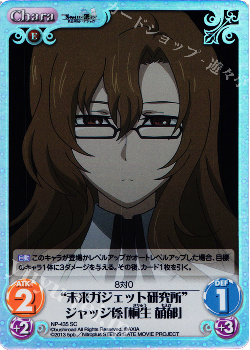 SC “未来ガジェット研究所”ジャッジ係「桐生 萌郁」 | 販売 | 劇場版 STEINS；GATE 負荷領域のデジャヴ Extra | ChaosTCG｜カオス