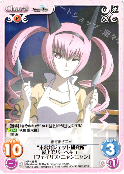 R “未来ガジェット研究所”屋上でバーベキュー「フェイリス・ニャンニャン」 | 販売 | 劇場版 STEINS；GATE 負荷領域のデジャヴ Extra | ChaosTCG｜カオス