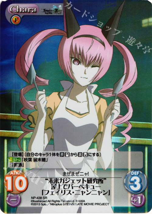 SR “未来ガジェット研究所”屋上でバーベキュー「フェイリス・ニャンニャン」 | 販売 | 劇場版 STEINS；GATE 負荷領域のデジャヴ Extra | ChaosTCG｜カオス