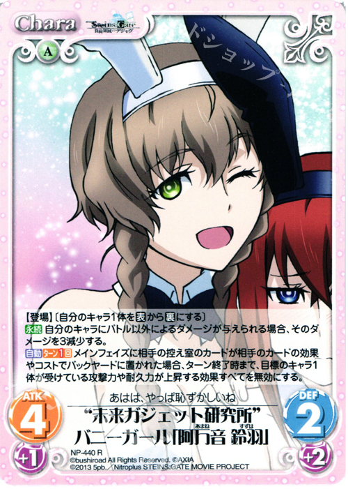 R “未来ガジェット研究所”バニーガール「阿万音 鈴羽」 | 販売 | 劇場版 STEINS；GATE 負荷領域のデジャヴ Extra | ChaosTCG｜カオス