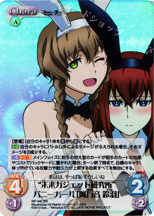 SR “未来ガジェット研究所”バニーガール「阿万音 鈴羽」 | 販売 | 劇場版 STEINS；GATE 負荷領域のデジャヴ Extra | ChaosTCG｜カオス