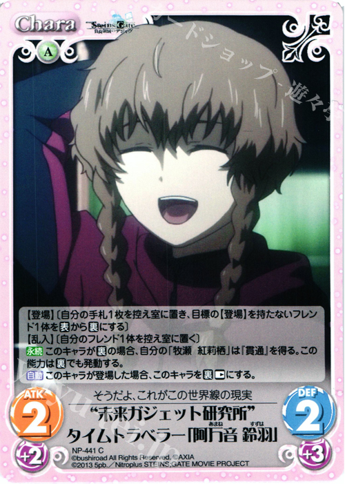 C “未来ガジェット研究所”タイムトラベラー「阿万音 鈴羽」 | 販売 | 劇場版 STEINS；GATE 負荷領域のデジャヴ Extra | ChaosTCG｜カオス