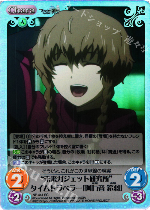 SC “未来ガジェット研究所”タイムトラベラー「阿万音 鈴羽」 | 販売 | 劇場版 STEINS；GATE 負荷領域のデジャヴ Extra | ChaosTCG｜カオス