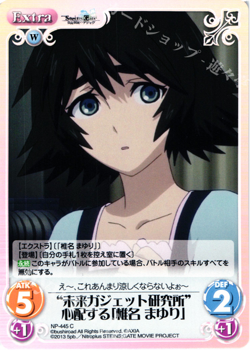 C “未来ガジェット研究所”心配する「椎名 まゆり」 | 販売 | 劇場版 STEINS；GATE 負荷領域のデジャヴ Extra | ChaosTCG｜カオス