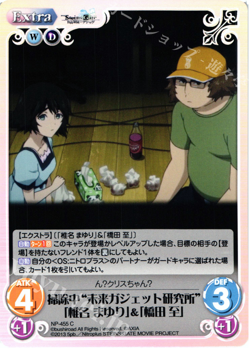 C 掃除中“未来ガジェット研究所”「椎名 まゆり」&「橋田 至」 | 販売 | 劇場版 STEINS；GATE 負荷領域のデジャヴ Extra | ChaosTCG｜カオス