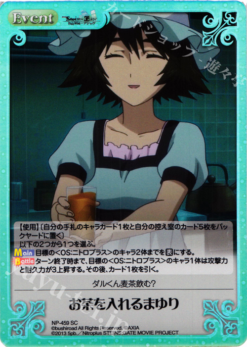 SC お茶を入れるまゆり | 販売 | 劇場版 STEINS；GATE 負荷領域のデジャヴ Extra | ChaosTCG｜カオス
