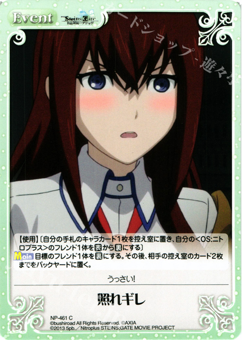 C 照れギレ | 販売 | 劇場版 STEINS；GATE 負荷領域のデジャヴ Extra | ChaosTCG｜カオス