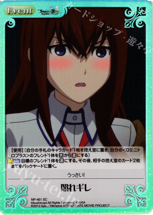 SC 照れギレ | 販売 | 劇場版 STEINS；GATE 負荷領域のデジャヴ Extra | ChaosTCG｜カオス