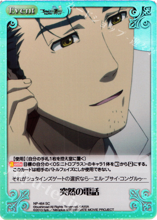 SC 突然の電話 | 販売 | 劇場版 STEINS；GATE 負荷領域のデジャヴ Extra | ChaosTCG｜カオス